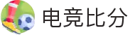 电竞比分网 - 全球电竞比分实时速递